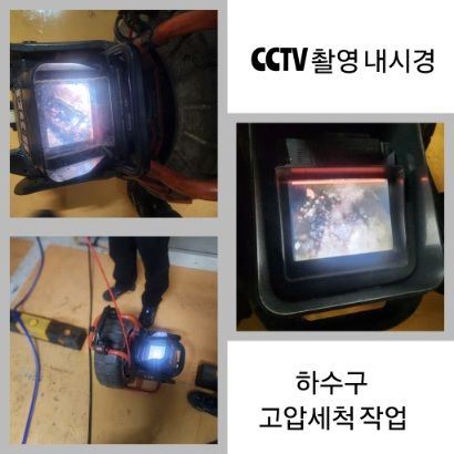 과천 CCTV 내시경·하수구 고압세척