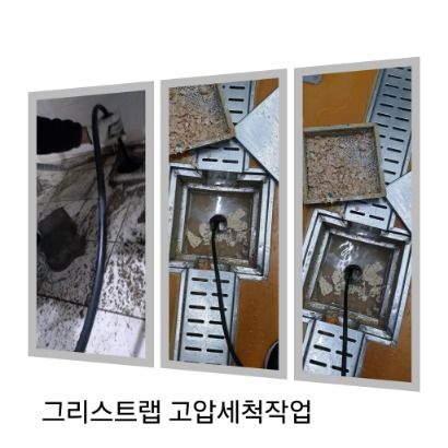 과천동 그리스트랩 고압세척