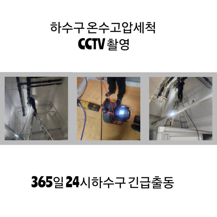 과천 하수구 온수고압세척·CCTV 촬영