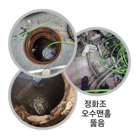 과천 정화조·오수맨홀 뚫음