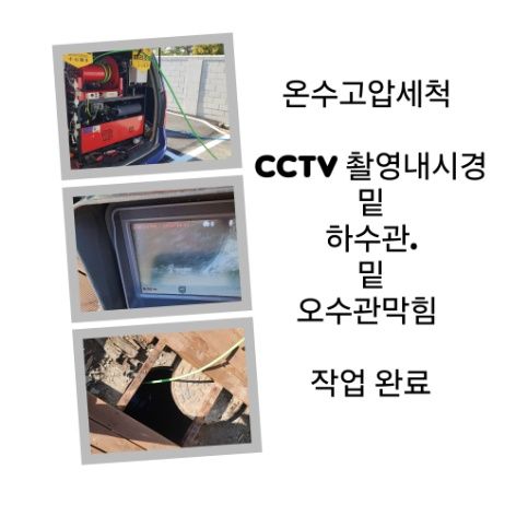과천 오수관막힘 온수고압세척 완료