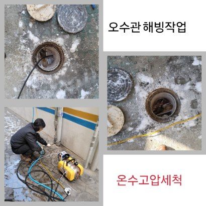 중앙동 오수관 해빙·온수고압세척