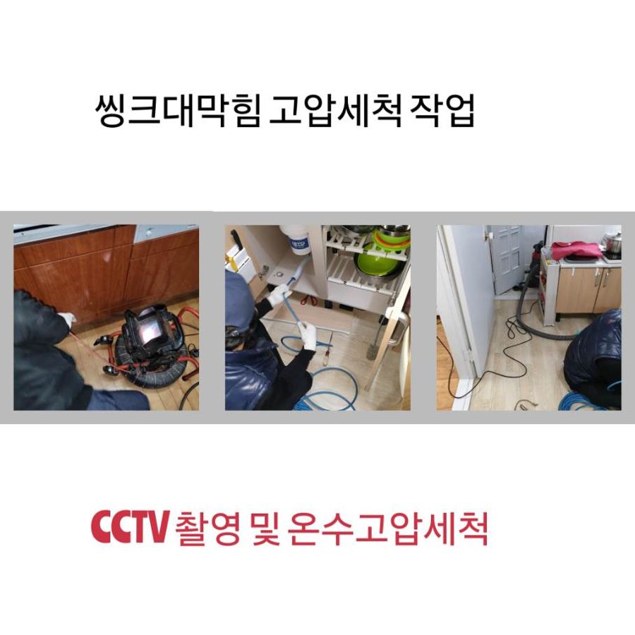 과천 싱크대막힘 온수고압세척